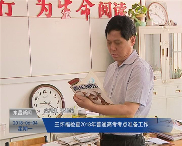 王懷福檢查2018年普通高考考點(diǎn)準(zhǔn)備工作