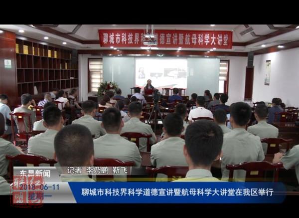 聊城市科技界科學道德宣講暨航母科學大講堂在我區(qū)舉行