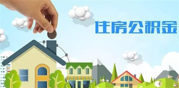 聊城下月起調(diào)整住房公積金月繳存額上下限