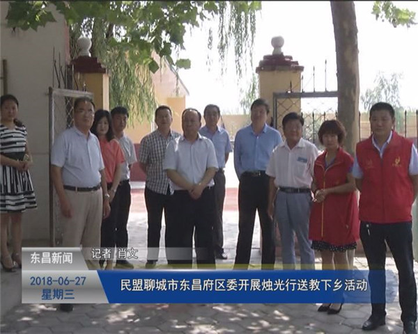 民盟聊城市東昌府區(qū)委開(kāi)展?fàn)T光行送教下鄉(xiāng)活動(dòng)