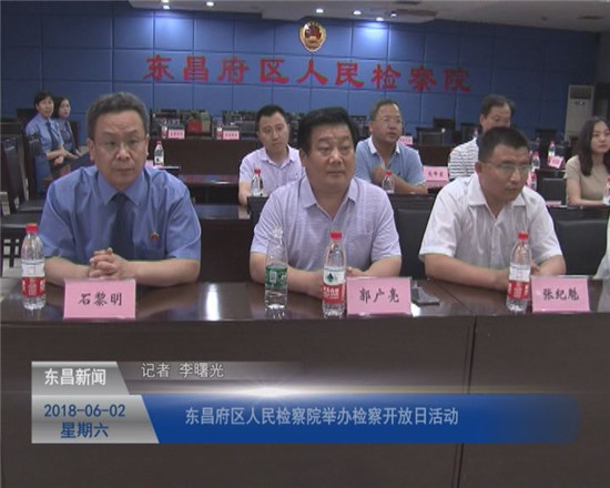 東昌府區(qū)人民檢察院舉辦檢察開放日活動(dòng)