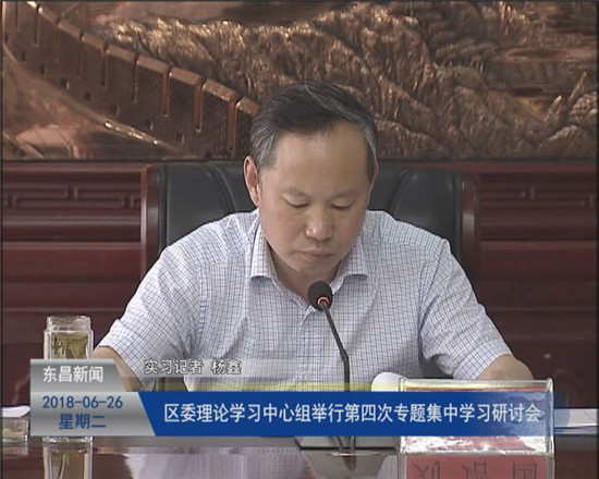 區(qū)委理論學(xué)習(xí)中心組舉行第四次專題集中學(xué)習(xí)研討會(huì)