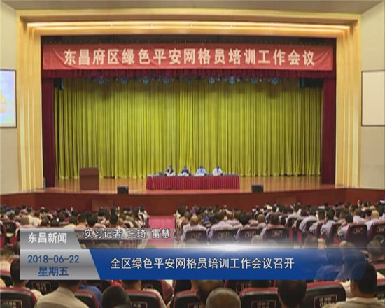 全區(qū)綠色平安網(wǎng)格員隊(duì)伍培訓(xùn)工作會(huì)議召開(kāi)