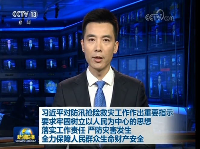 習(xí)近平對(duì)防汛搶險(xiǎn)救災(zāi)工作作出重要指示