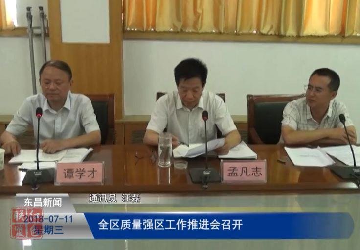 全區(qū)質(zhì)量強(qiáng)區(qū)工作推進(jìn)會召開