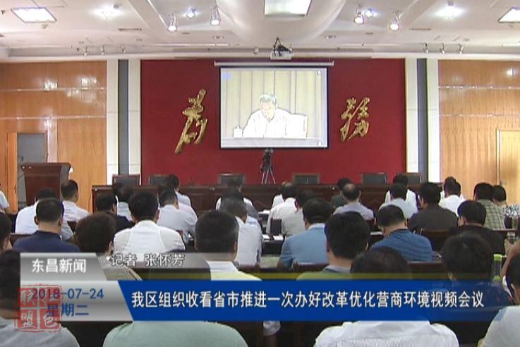 我區(qū)組織收看省、市推進(jìn)“一次辦好”改革優(yōu)化營商環(huán)境視頻會議