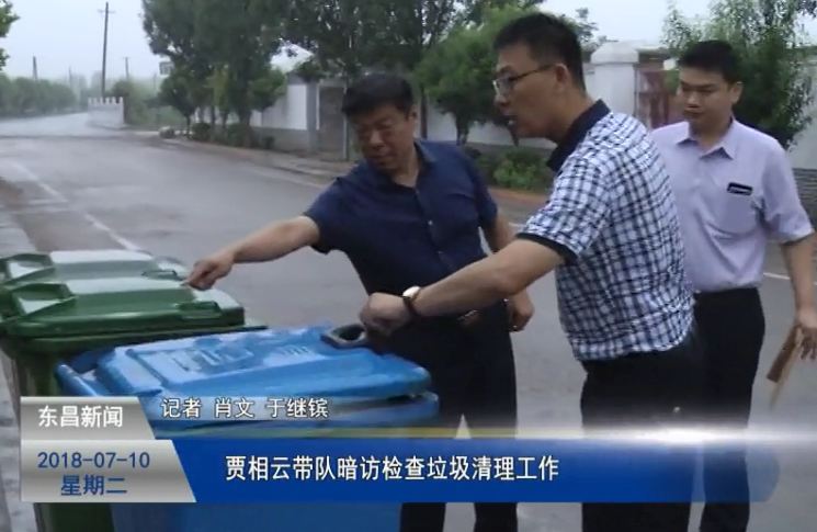 賈相云帶隊(duì)暗訪檢查垃圾清理工作
