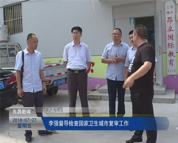 李強督導(dǎo)檢查國家衛(wèi)生城市復(fù)審工作