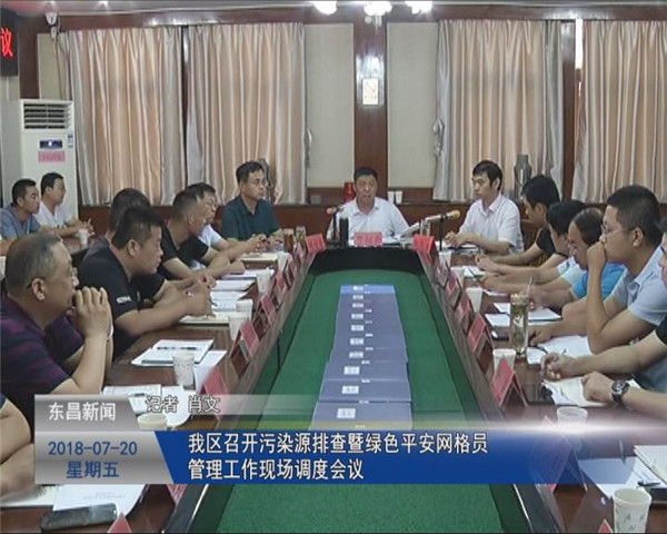 我區(qū)召開污染源排查暨綠色平安網(wǎng)格員管理工作現(xiàn)場調(diào)度會議