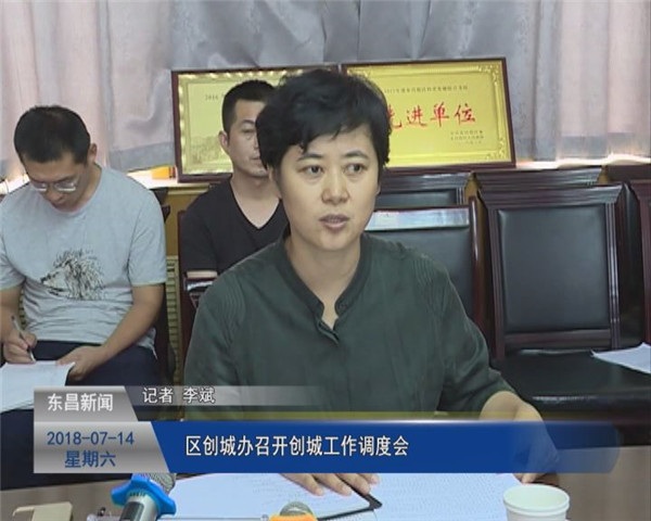 區(qū)創(chuàng)城辦召開創(chuàng)城工作調(diào)度會
