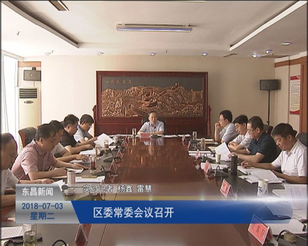 區(qū)委常委會(huì)議召開