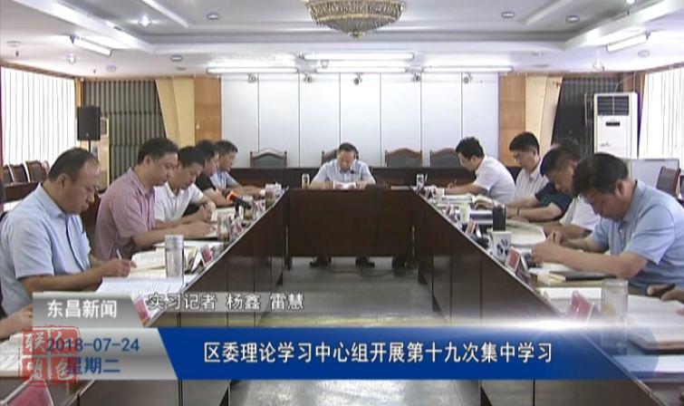 區(qū)委理論學(xué)習(xí)中心組開展第十九次集中學(xué)習(xí)