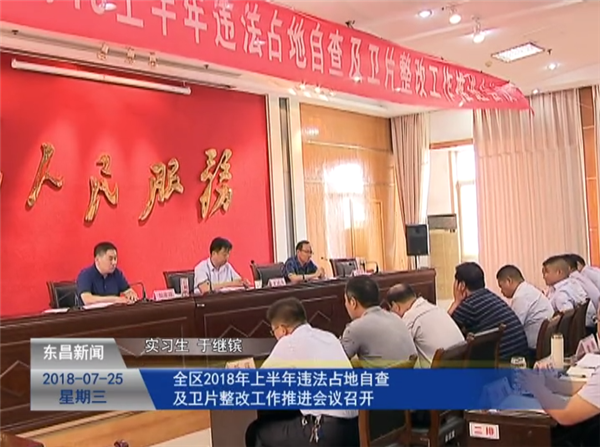全區(qū)2018年上半年違法占地自查及衛(wèi)片整改工作推進會議召開