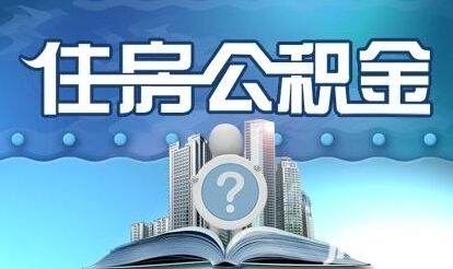 7月起住房公積金繳存基數(shù)調(diào)整 可以這樣查詢