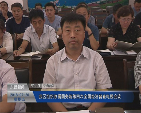 我區(qū)組織收看國務(wù)院第四次全國經(jīng)濟普查電視會議?