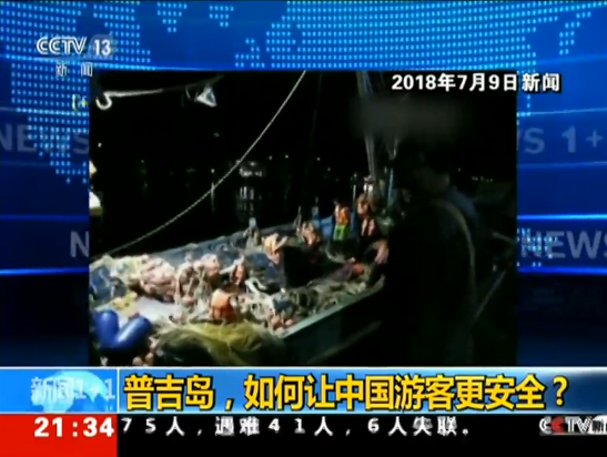普吉游船翻沉事故遇難人數(shù)升至45人 追責仍在進行中