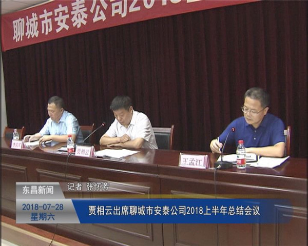 賈相云出席聊城市安泰公司2018上半年總結(jié)會議