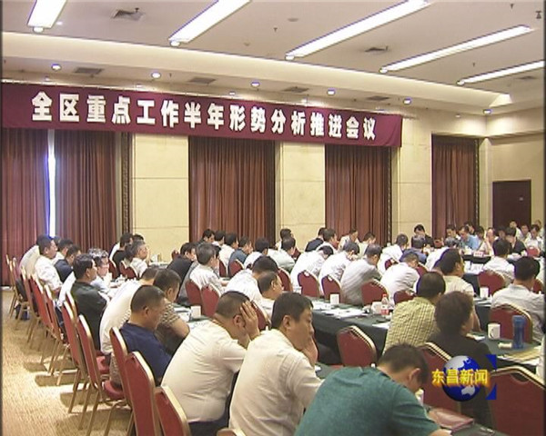 全區(qū)重點(diǎn)工作半年形勢分析推進(jìn)會(huì)議召開劉培國出席會(huì)議并作重要講話