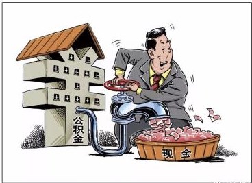 聊城：騙提套取住房公積金將納入不良信用記錄