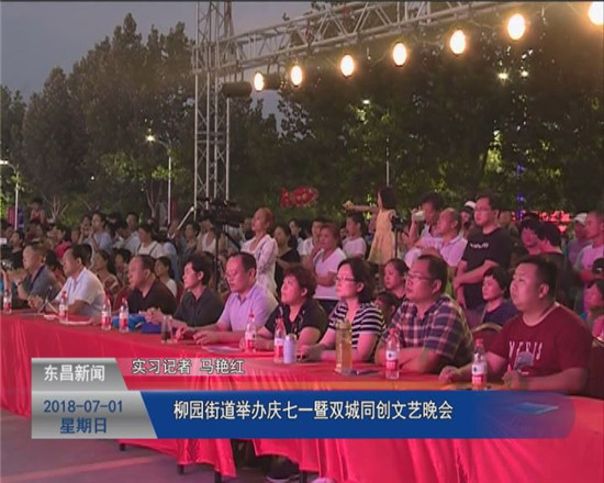 柳園街道舉辦慶七一暨雙城同創(chuàng)文藝晚會(huì)