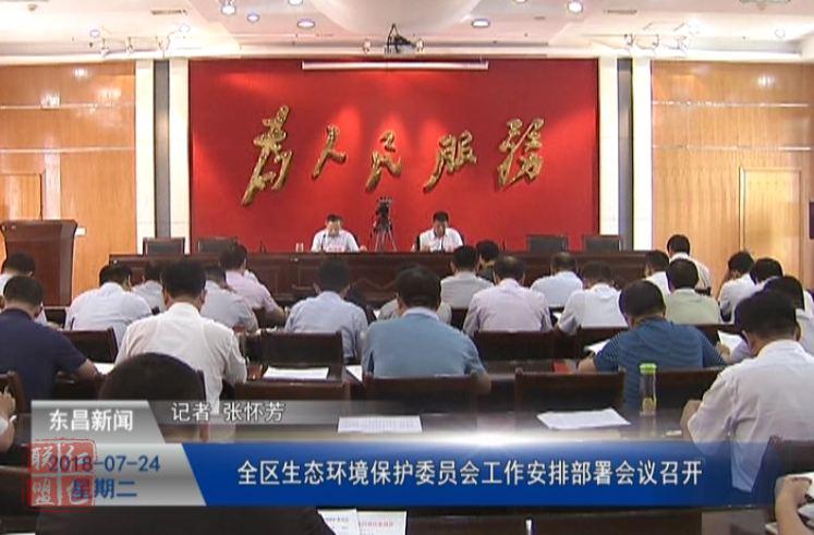 全區(qū)生態(tài)環(huán)境保護(hù)委員會工作安排部署會議召開