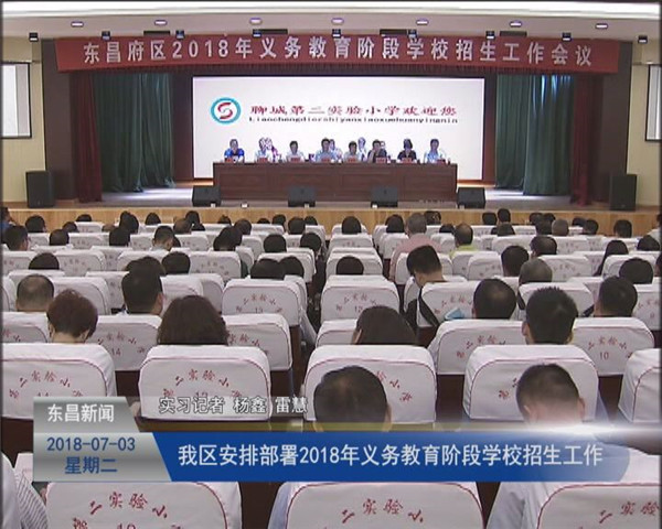 我區(qū)安排部署2018年義務教育階段學校招生工作
