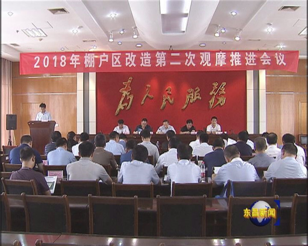 全區(qū)2018年棚戶(hù)區(qū)改造第二次觀摩推進(jìn)會(huì)議召開(kāi)  劉培國(guó)出席會(huì)議并講話