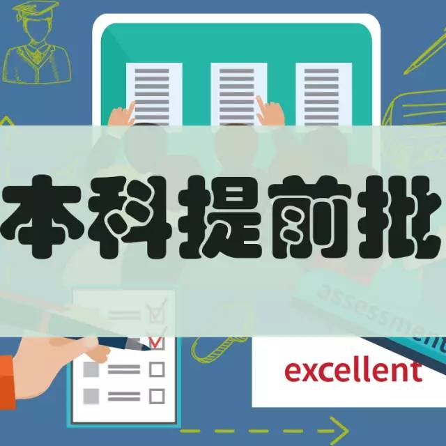 本科提前批錄取結束 本批次共錄取22585人