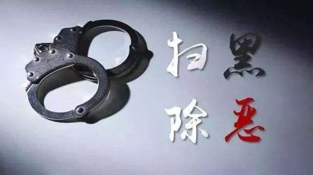 檢察機(jī)關(guān)上半年批捕3萬(wàn)多黑惡犯罪嫌疑人