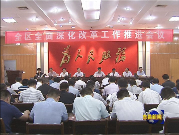 全區(qū)全面深化改革工作推進(jìn)會召開 劉培國出席會議并講話