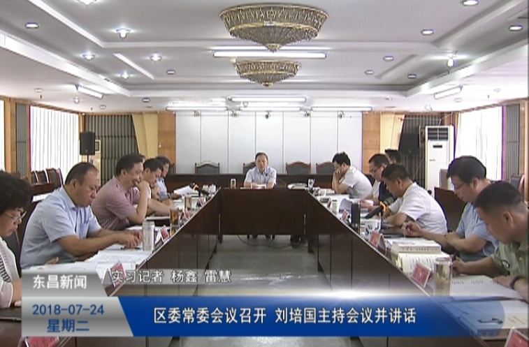 區(qū)委常委會議召開 劉培國主持會議并講話