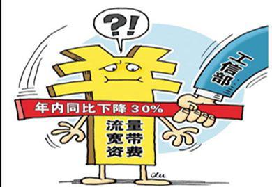 國辦通知：年內(nèi)流量資費、家庭寬帶價格降費30%
