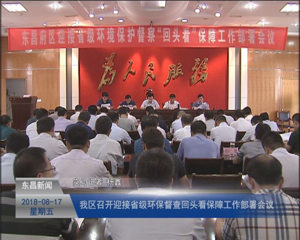 我區(qū)召開迎接省級(jí)環(huán)保督查“回頭看”保障工作部署會(huì)議