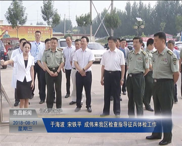 于海波 宋鐵平 成偉來我區(qū)檢查指導(dǎo)征兵體檢工作