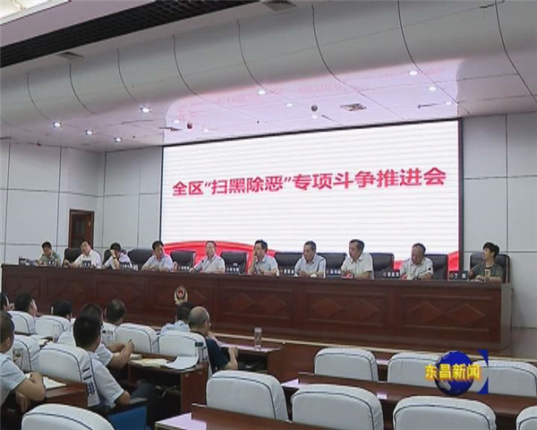全區(qū)掃黑除惡專項(xiàng)斗爭(zhēng)工作推進(jìn)會(huì)召開(kāi) 劉培國(guó)出席會(huì)議并講話