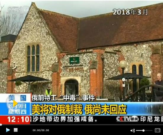 美對俄新一輪制裁27日生效 原因系俄前案特工中毒案
