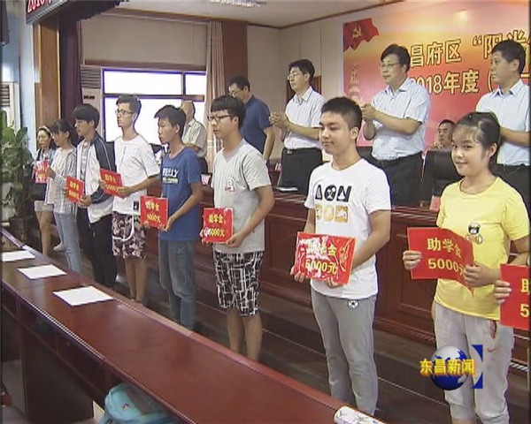 我區(qū)舉行2018年“陽(yáng)光伴我行 大學(xué)生英才工程” 暨第十三屆關(guān)愛助學(xué)金發(fā)放儀式