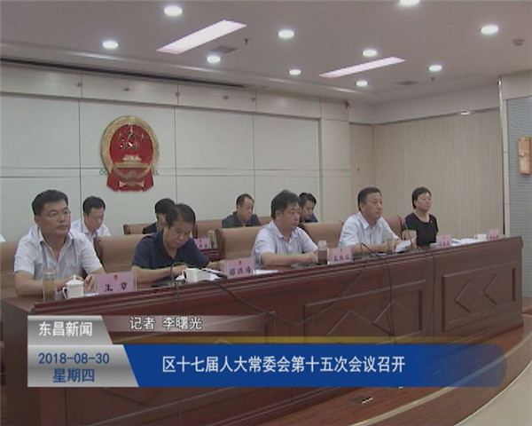 區(qū)十七屆人大常委會(huì)第十五次會(huì)議召開