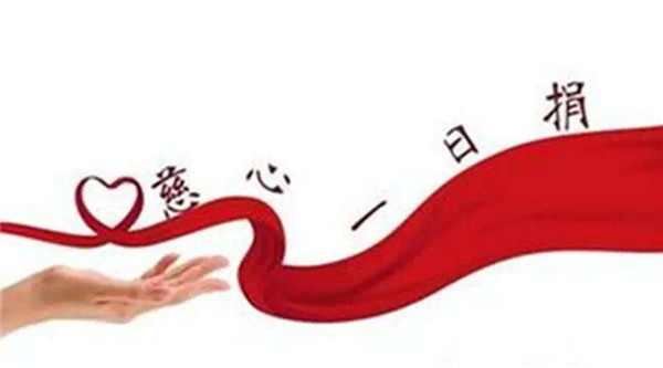 2018年全市“慈心一日捐”活動(dòng)昨日啟動(dòng)