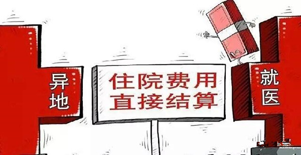中國(guó)決定擴(kuò)大基本醫(yī)?？缡‘惖鼐歪t(yī)住院費(fèi)用直接結(jié)算范圍