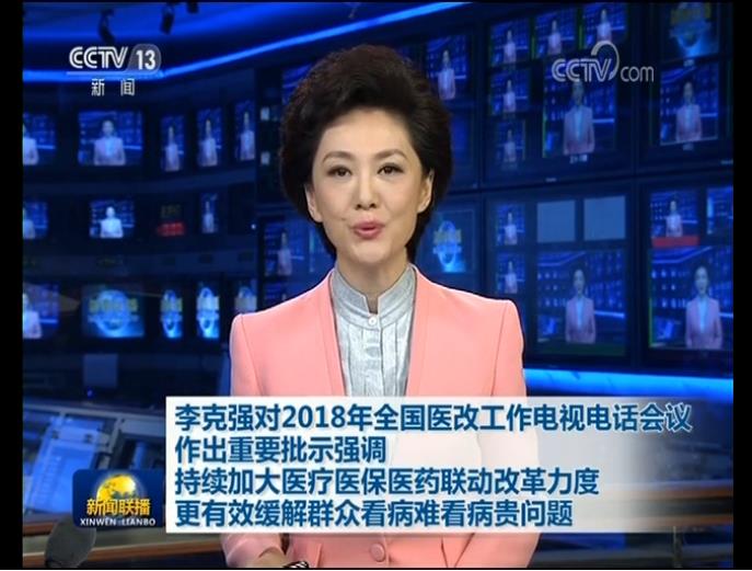 李克強對2018年全國醫(yī)改工作電視電話會議作出重要批示