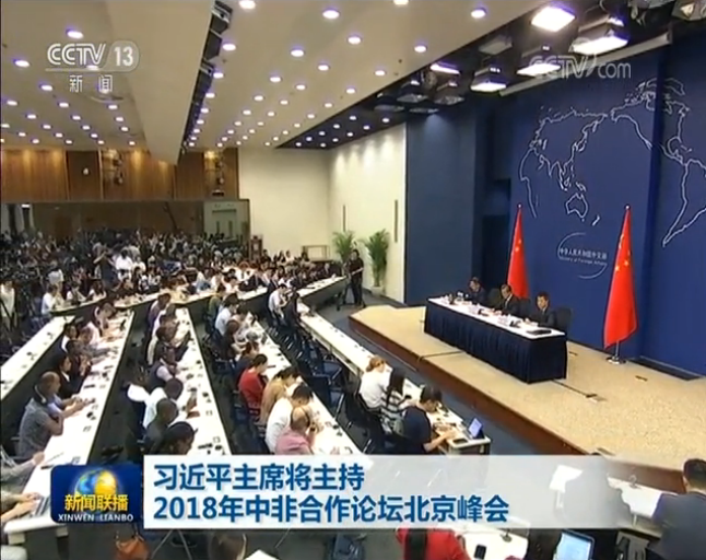 外交部就習(xí)近平主席主持2018年中非合作論壇北京峰會(huì)舉行中外媒體吹風(fēng)會(huì)