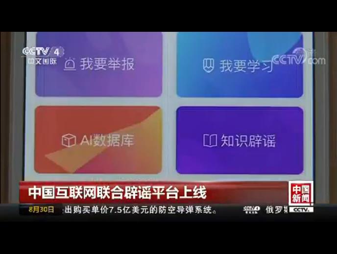 中國互聯(lián)網(wǎng)聯(lián)合辟謠平臺(tái)正式上線