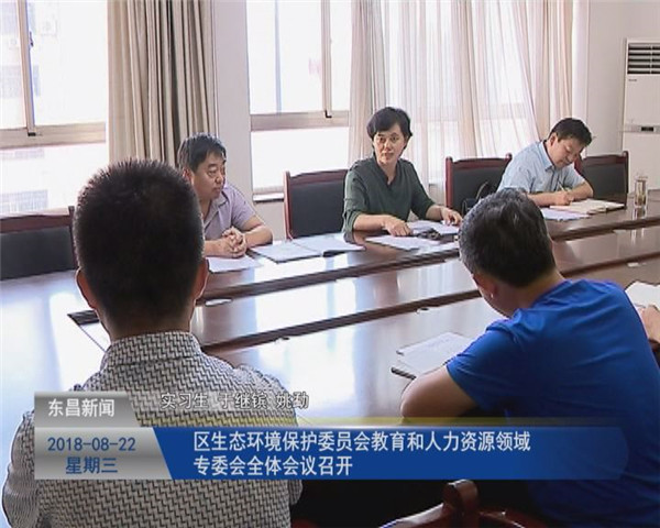 區(qū)生態(tài)環(huán)境保護(hù)委員會(huì)教育和人力資源領(lǐng)域?qū)Ｎ瘯?huì)全體會(huì)議召開