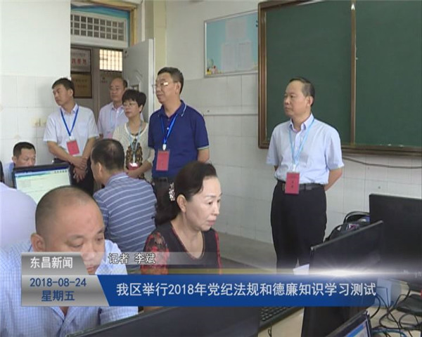 我區(qū)舉行2018年黨紀(jì)法規(guī)和德廉知識(shí)學(xué)習(xí)測(cè)試