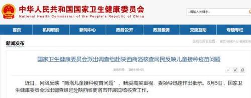 衛(wèi)健委派調(diào)查組赴陜西商洛核查網(wǎng)民反映兒童接種疫苗問題