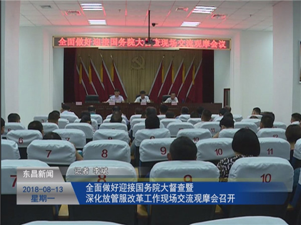 全面做好迎接國務(wù)院大督查暨深化“放管服”改革工作
