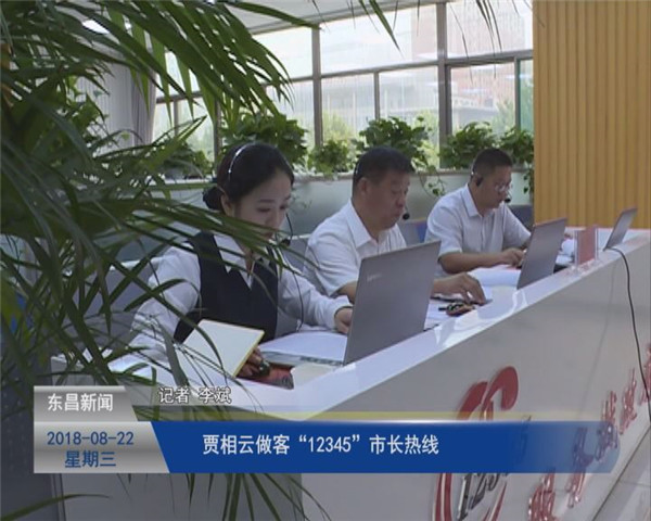 賈相云做客“12345”市長(zhǎng)熱線