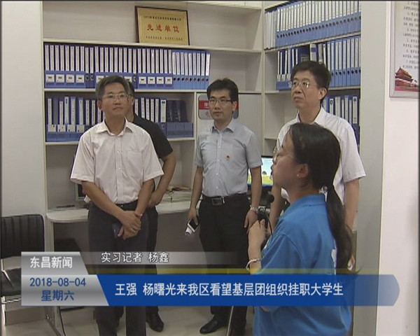 王強、楊曙光來我區(qū)看望基層團(tuán)組織掛職大學(xué)生