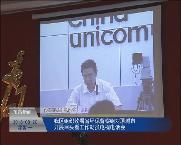 我區(qū)組織收看省環(huán)保督察組對(duì)聊城市開展“回頭看”工作動(dòng)員電視電話會(huì)